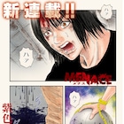 梅澤春人の“不良×パニックスリラー”新連載「MENACE」ヤングエースで開始