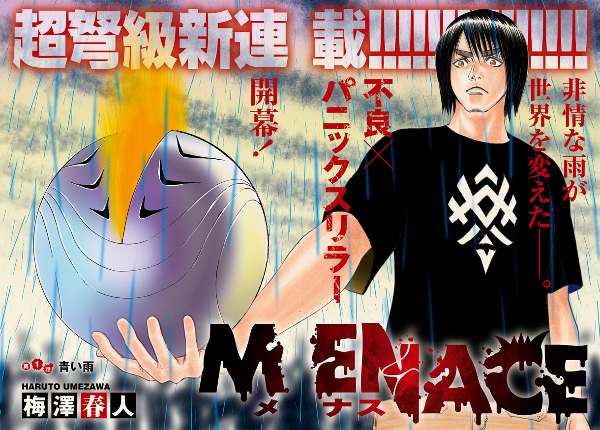 「MENACE」より。