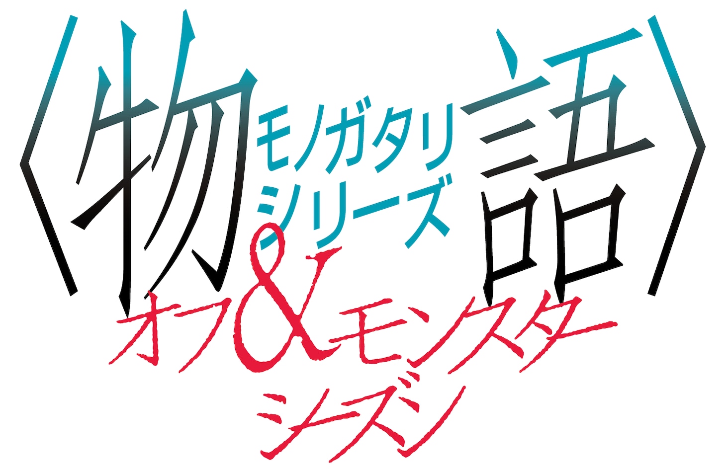 アニメ「〈物語〉シリーズ オフ＆モンスターシーズン」ロゴ