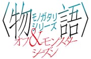アニメ「〈物語〉シリーズ オフ&モンスターシーズン」ロゴ