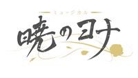 ミュージカル「暁のヨナ」ロゴ