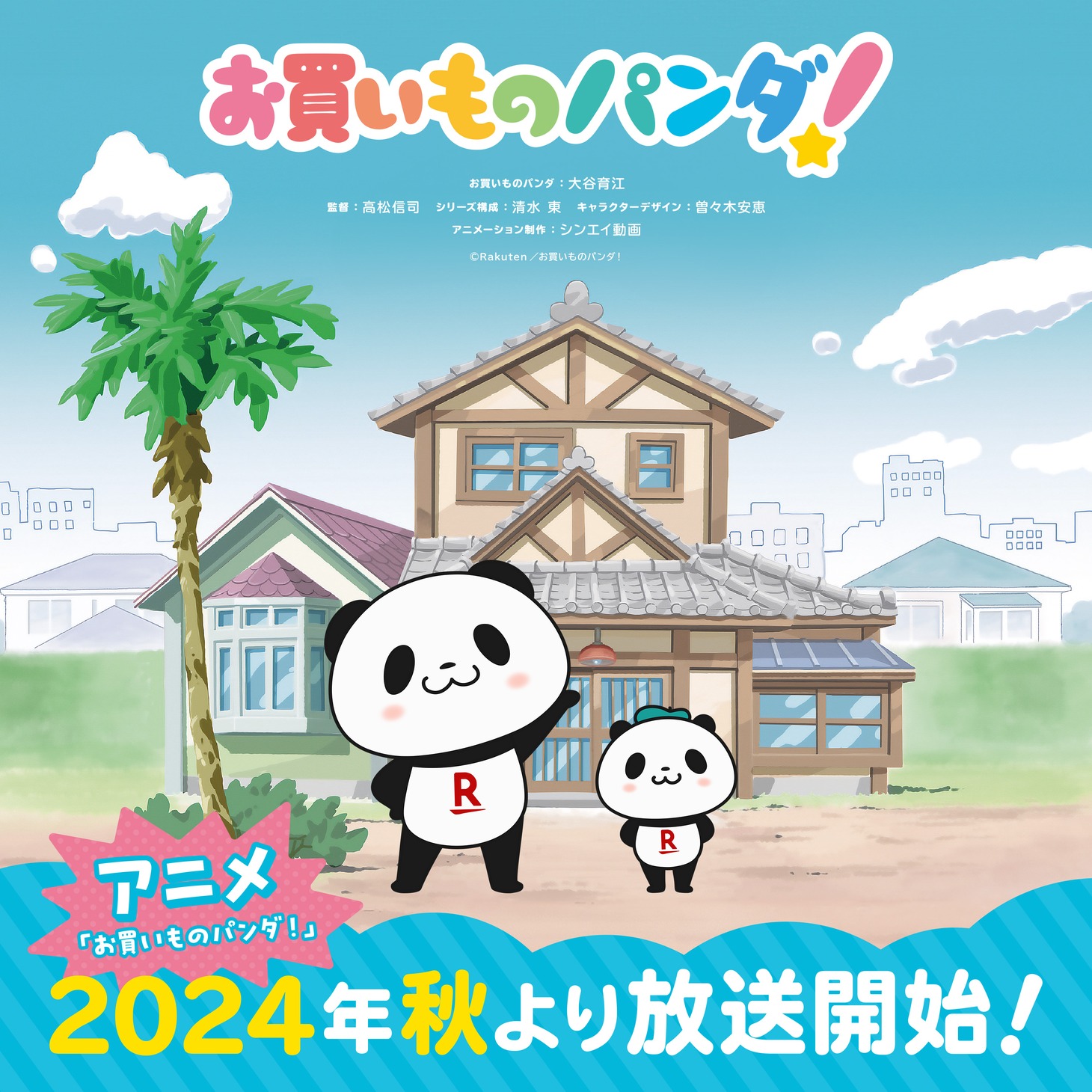 TVアニメ「お買いものパンダ！」ティザービジュアル