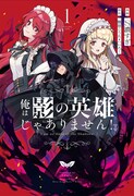 「俺は影の英雄じゃありません!」1巻