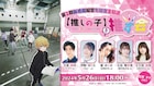 「【推しの子】」第2期の生放送「【推しの子】を推す会」開催、現地観覧者を募集