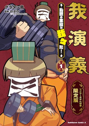 「我演義 ～乱世の主役は我々だ！～」1巻の限定版。