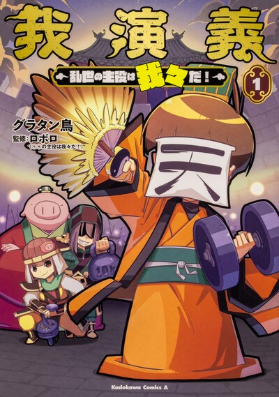 「我演義 ～乱世の主役は我々だ！～」1巻の通常版。