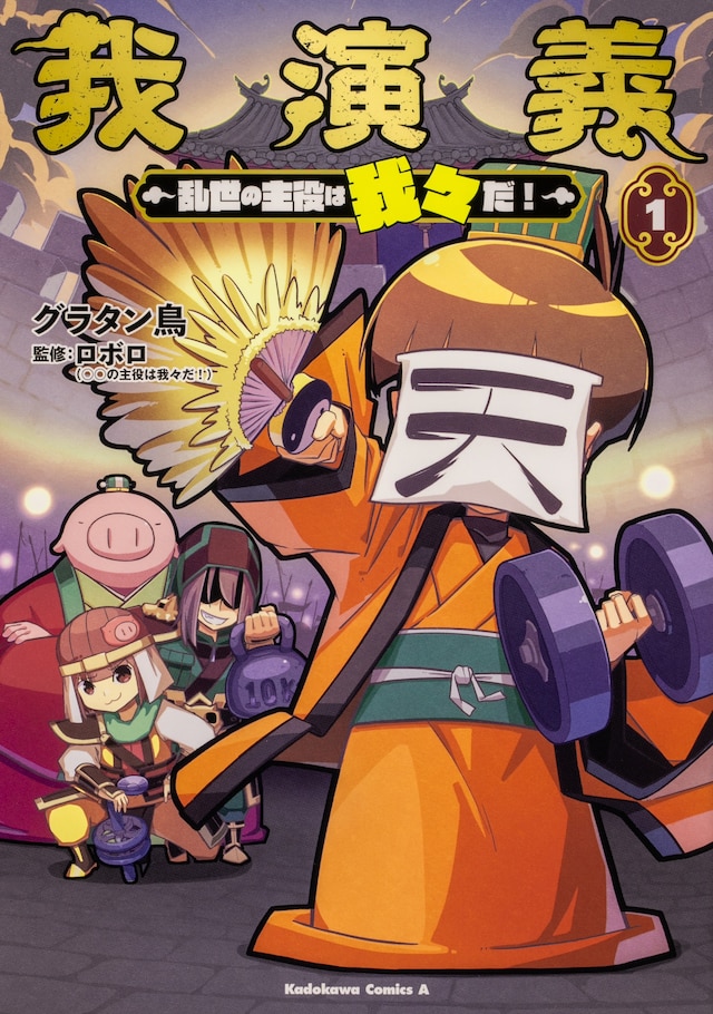 「我演義 ～乱世の主役は我々だ！～」1巻の通常版。