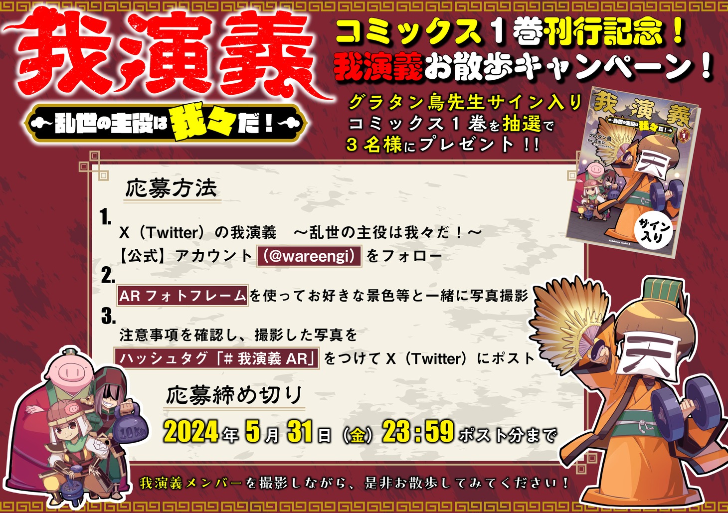 「我演義 ～乱世の主役は我々だ！～」1巻発売を記念したキャンペーンの告知。