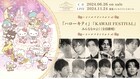 男性声優ら12人のサンリオカバーアルバム曲目発表、「KAWAII FESTIVAL」試聴動画も