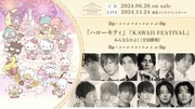 男性声優ら12人のサンリオカバーアルバム曲目発表、「KAWAII FESTIVAL」試聴動画も
