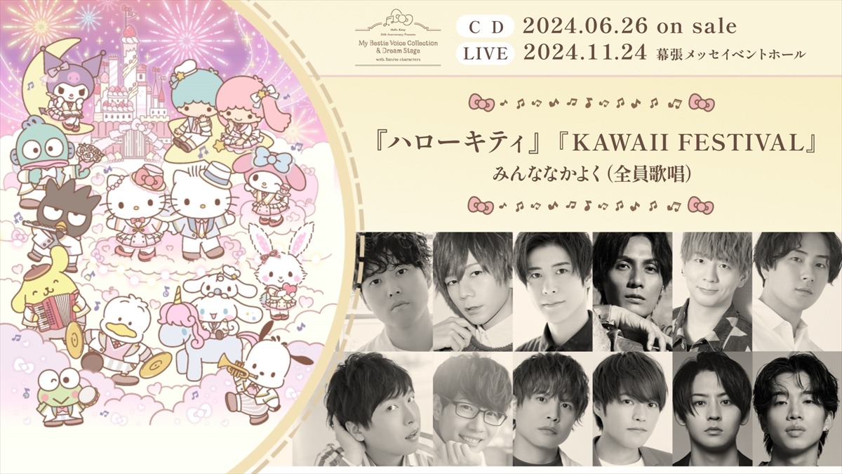 「Hello Kitty 50th Anniversary Presents My Bestie Dream Stage with Sanrio characters」試聴動画のサムネイル。