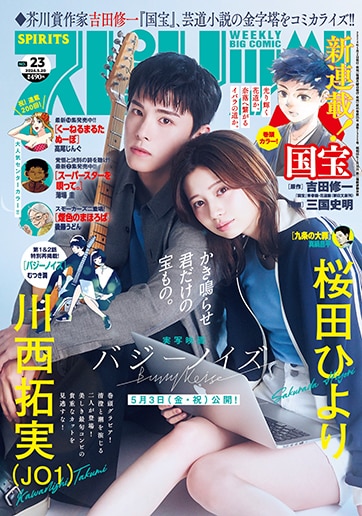 週刊ビッグコミックスピリッツ23号