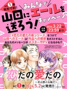 「みんなで山田にエールを送ろう！キャンペーン」ビジュアル