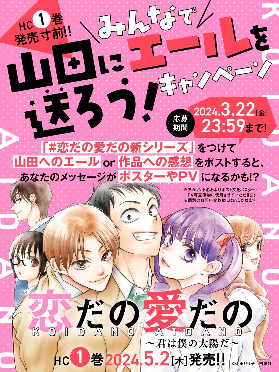 「みんなで山田にエールを送ろう！キャンペーン」ビジュアル