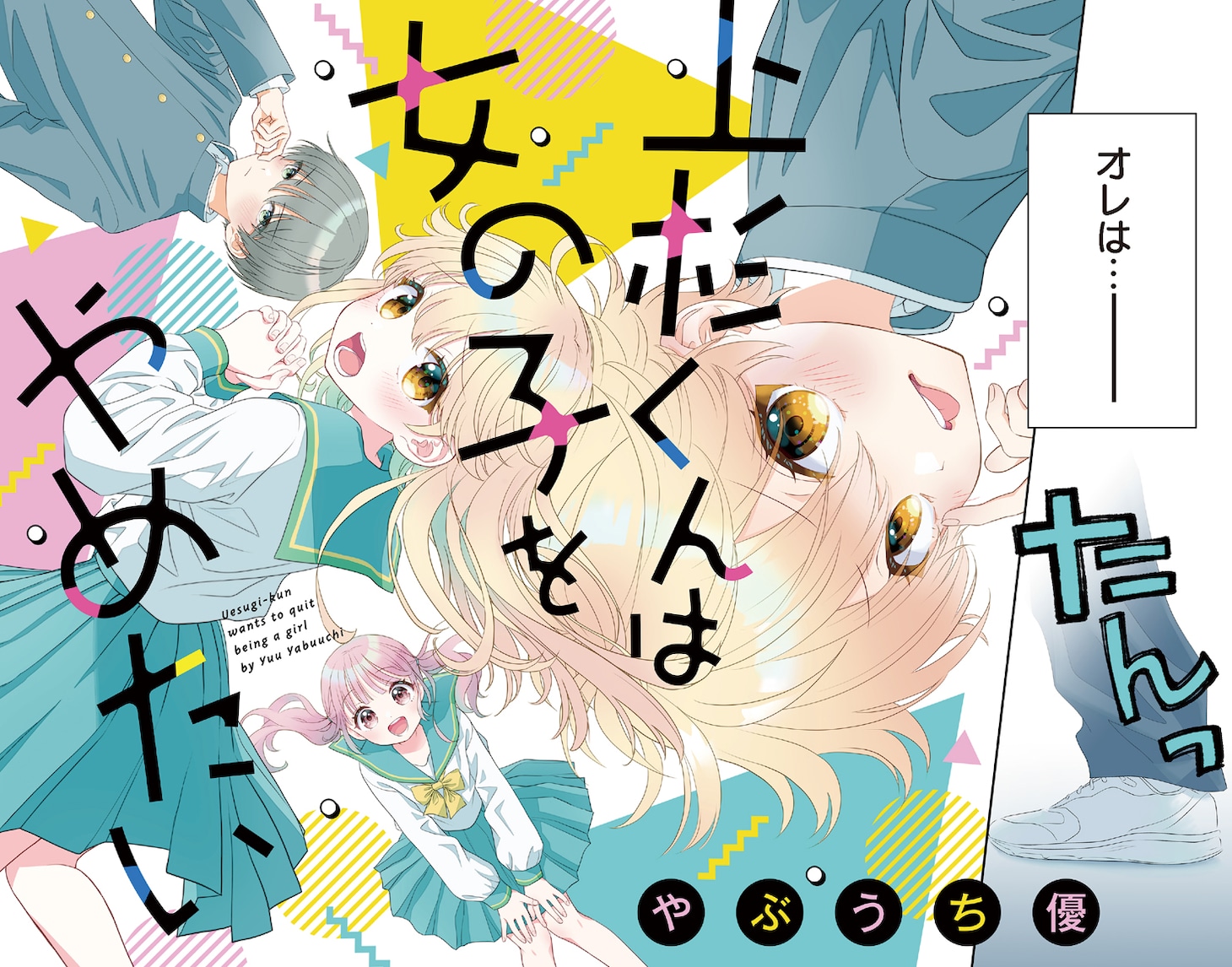 「上杉くんは女の子をやめたい」扉ページ (c)やぶうち優／小学館