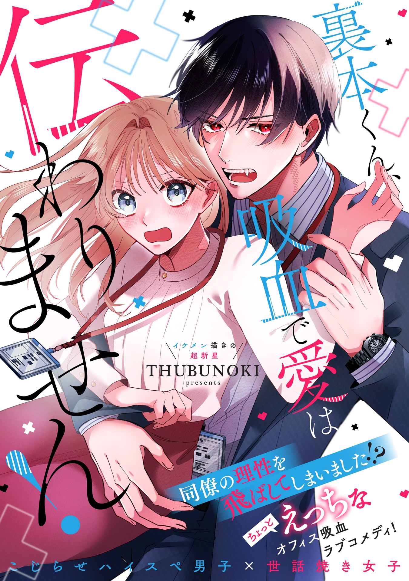 「裏本くん、吸血で愛は伝わりません！」ビジュアル