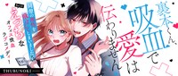「裏本くん、吸血で愛は伝わりません！」バナー