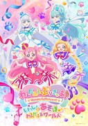 「わんだふるぷりきゅあ！ いっしょにあそぼ♪わんだふるワールド」ビジュアル (c)ABC-A・東映アニメーション