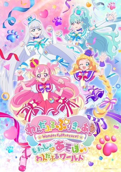 「わんだふるぷりきゅあ！ いっしょにあそぼ♪わんだふるワールド」ビジュアル (c)ABC-A・東映アニメーション