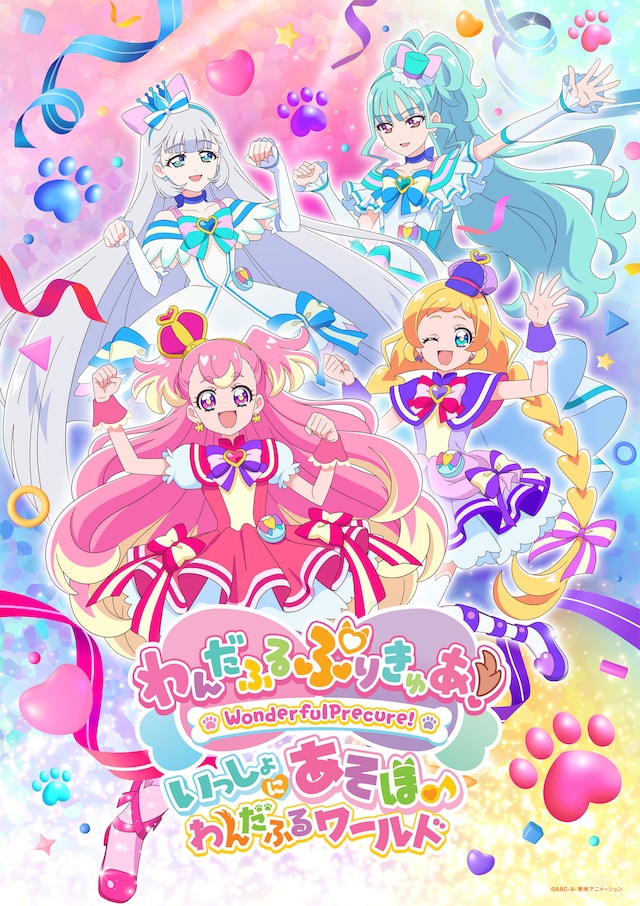 「わんだふるぷりきゅあ！ いっしょにあそぼ♪わんだふるワールド」ビジュアル (c)ABC-A・東映アニメーション