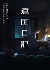 ヤマシタトモコ「違国日記」TVアニメ化　構成・脚本は喜安浩平、アニメ制作は朱夏
