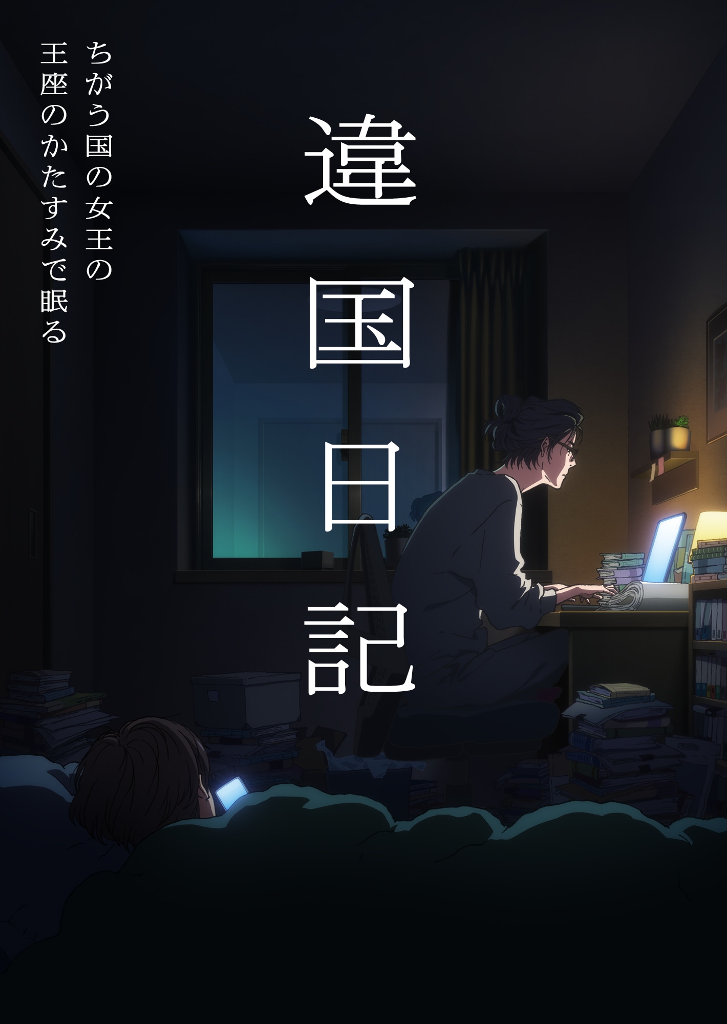 TVアニメ「違国日記」ティザービジュアル