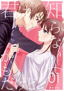 恋愛がわからないアラサーに年下御曹司が指南？新連載「君は知らないかもだけど。」