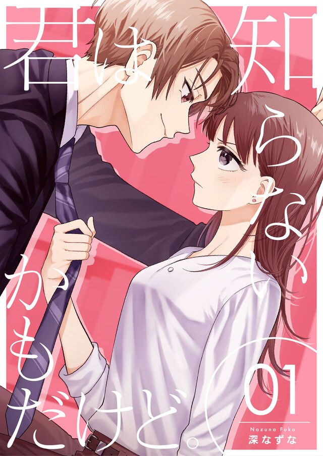 「君は知らないかもだけど。」第1話の扉ページ。