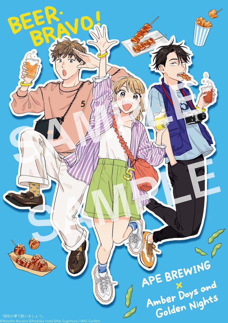 「琥珀の夢で酔いましょう」×「ビア・ブラボー！～Craft Beer Carnival～2024 Spring」×「APE BREWING」のコラボビジュアル。