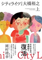 「シティライツ 完全版」上巻