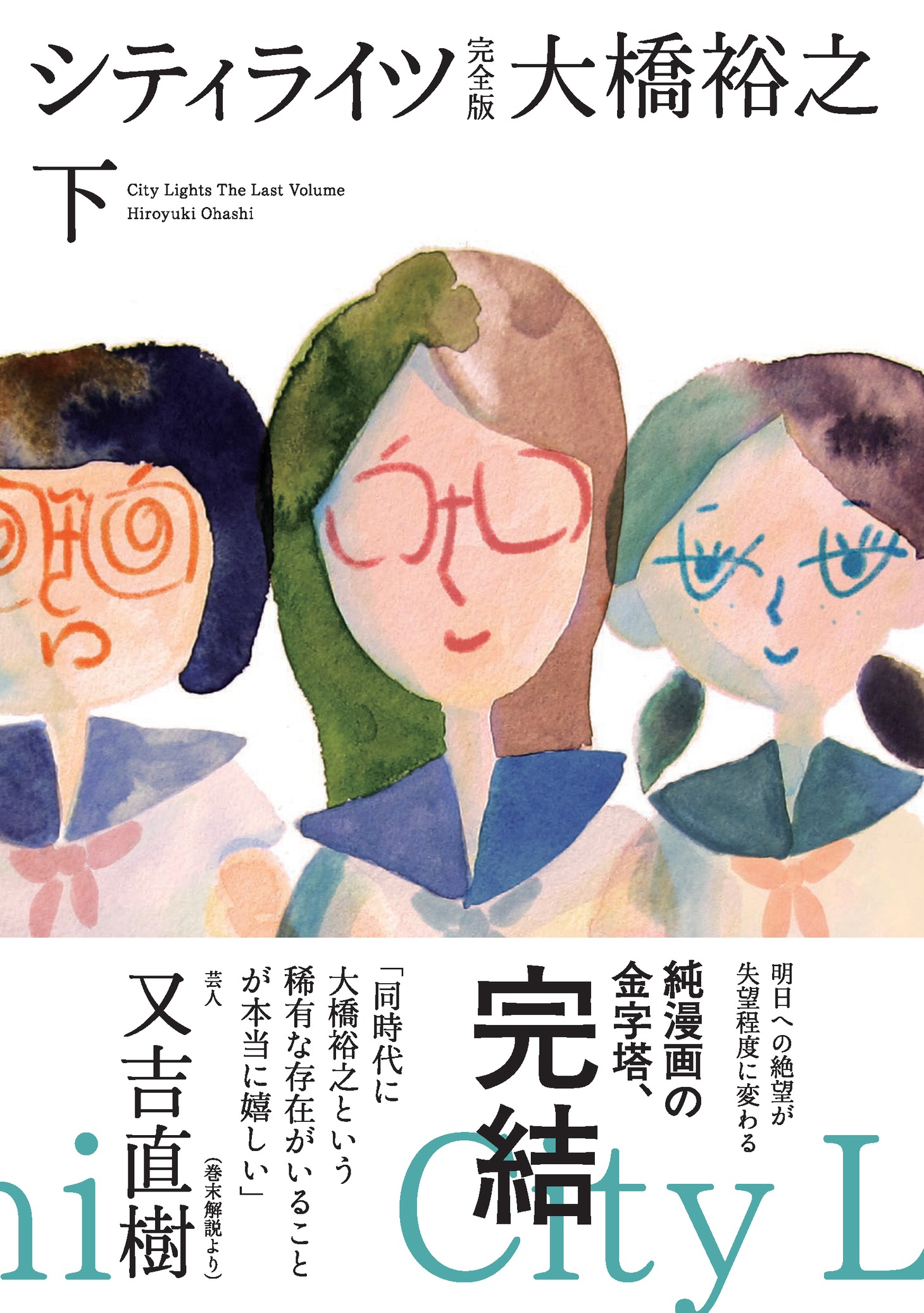 「シティライツ 完全版」下巻