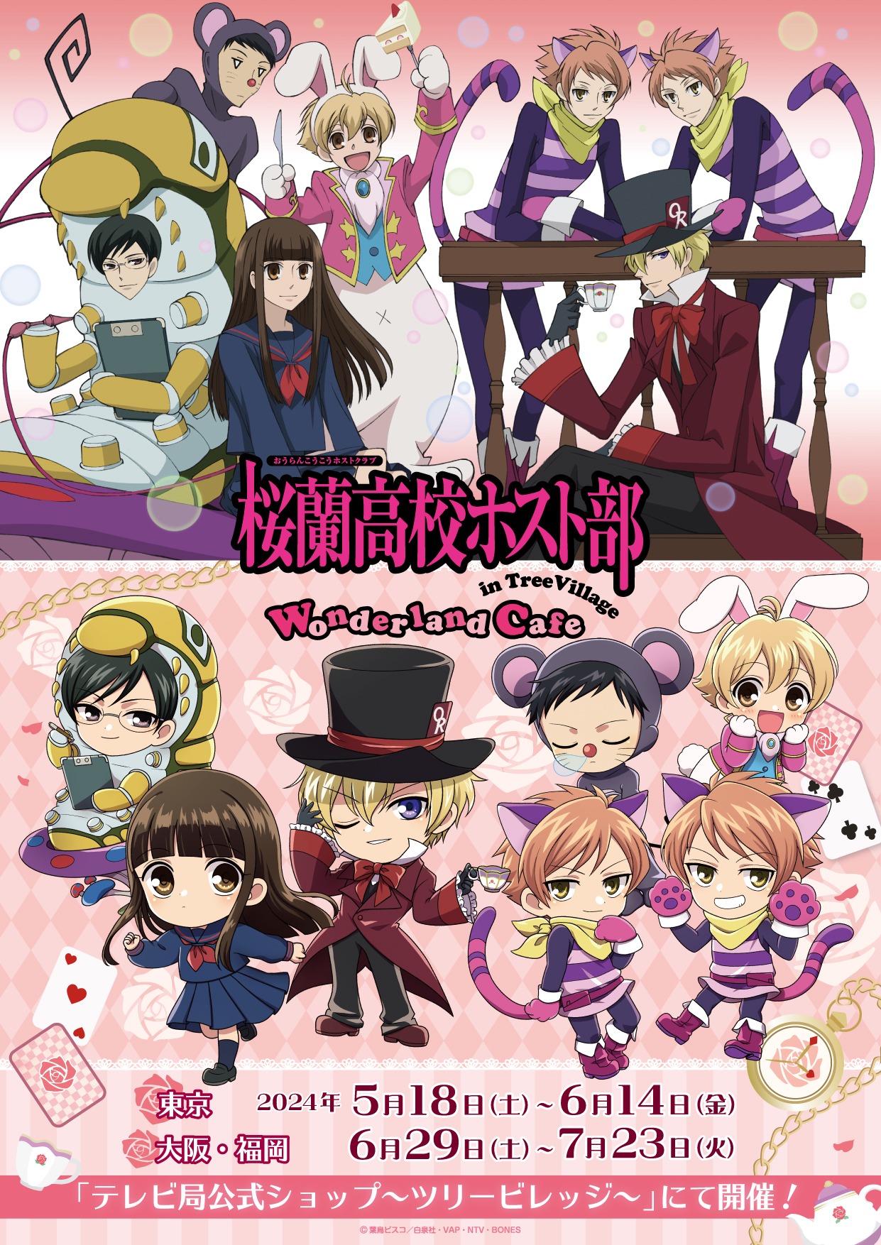 「桜蘭高校ホスト部 Wonderland Cafe in TreeVillage」の告知画像。