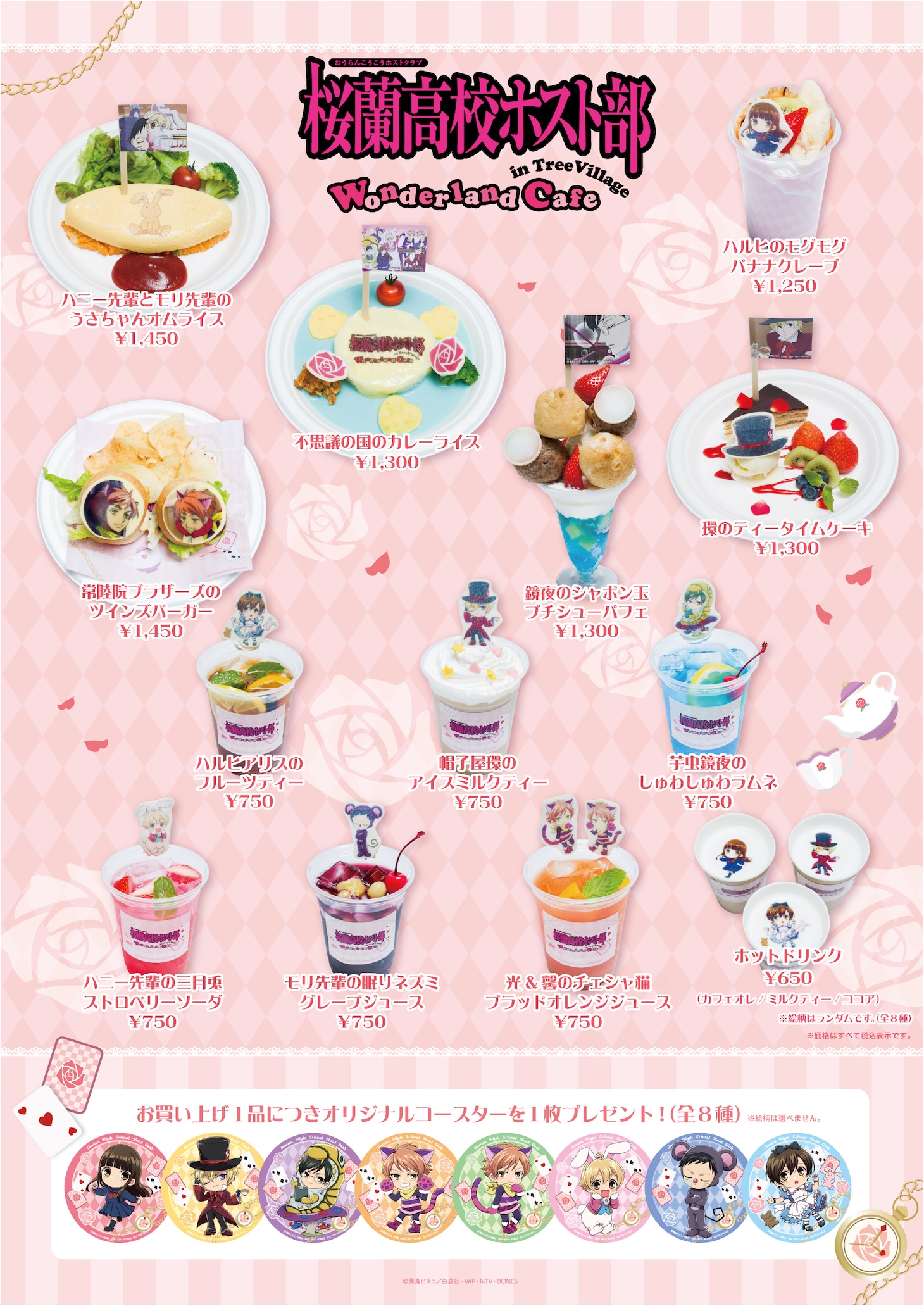 「桜蘭高校ホスト部 Wonderland Cafe in TreeVillage」のカフェメニュー、特典のコースター。