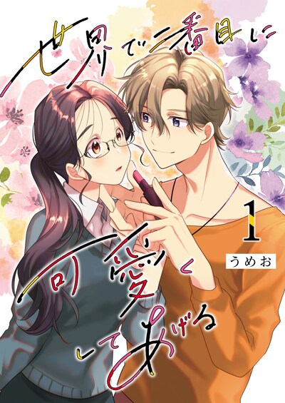 「世界で二番目に可愛くしてあげる」ビジュアル