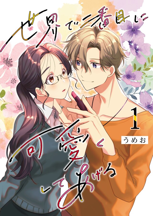 「世界で二番目に可愛くしてあげる」ビジュアル