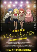 「劇場総集編『ぼっち・ざ・ろっく!』前編Re:」キービジュアル