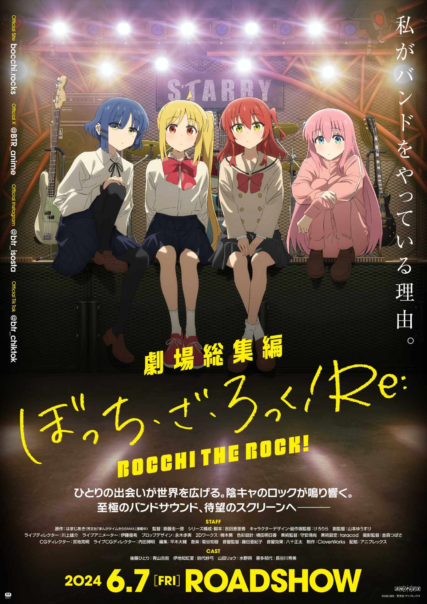 「劇場総集編『ぼっち・ざ・ろっく！』前編Re:」キービジュアル