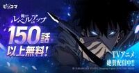「俺だけレベルアップな件」無料話増量のバナー。