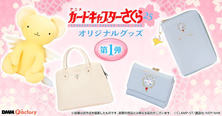 CCさくら」全長60cmのケロちゃんぬいや夢の鍵モチーフのPCバッグ 