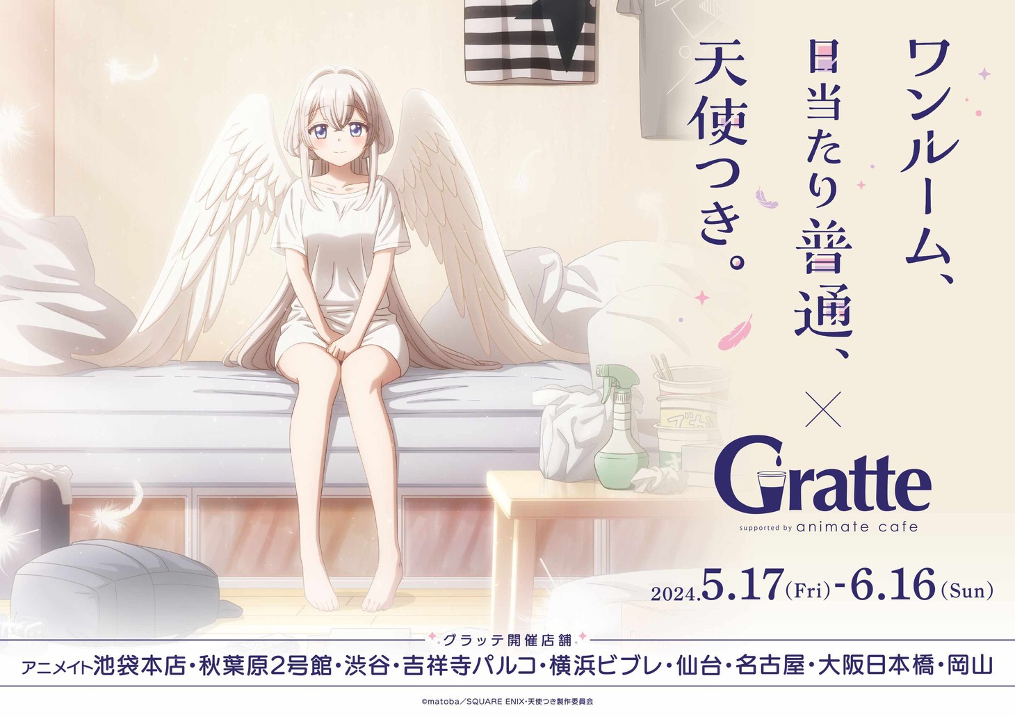グラッテとのコラボを告知するビジュアル。(c)matoba/SQUARE ENIX・天使つき製作委員会