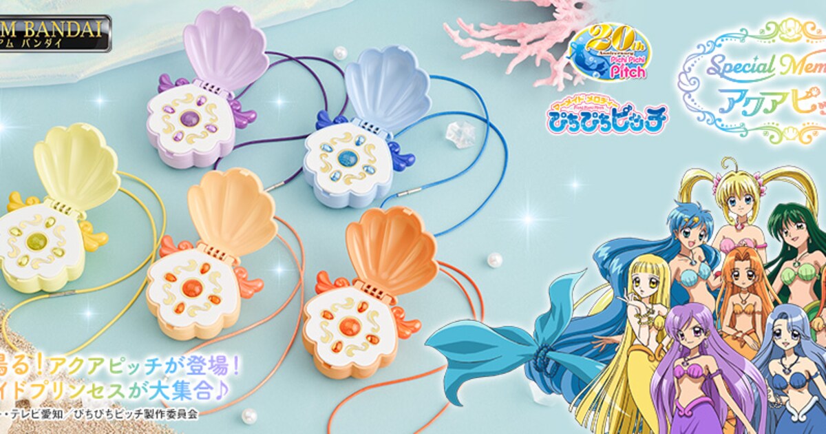 光る！鳴る！「ぴちぴちピッチ」アクアピッチ登場、変身音楽とともに 