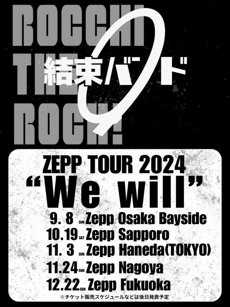 ぼっち・ざ・ろっく！」結束バンド、全国5都市巡るZeppツアーが決定 