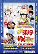 「ミスター味っ子」「将太の寿司」ポプショが中野で、鳳寿司で柏手も打ち放題