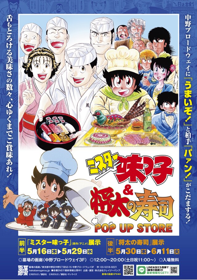 「『ミスター味っ子』＆『将太の寿司』POP UP STORE」ビジュアル