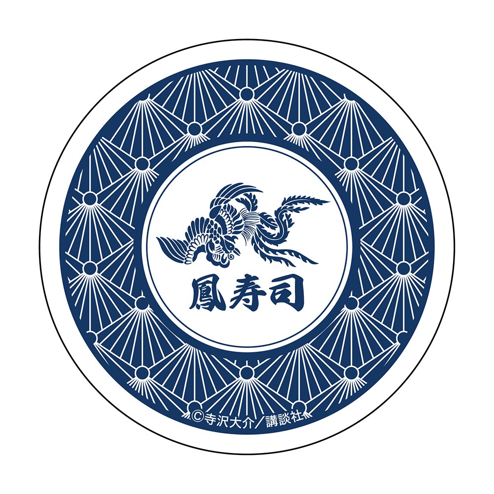 「鳳寿司醤油皿」