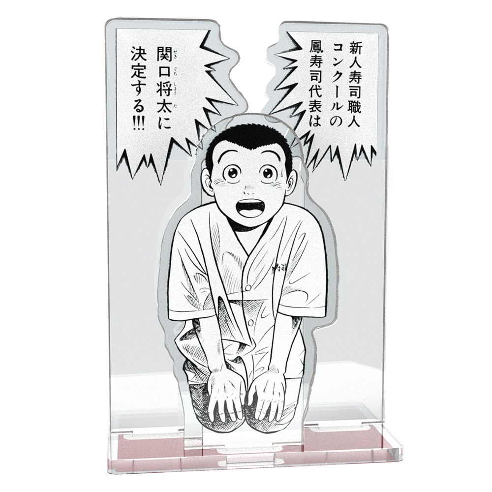 「将太の寿司名場面アクリルスタンド」