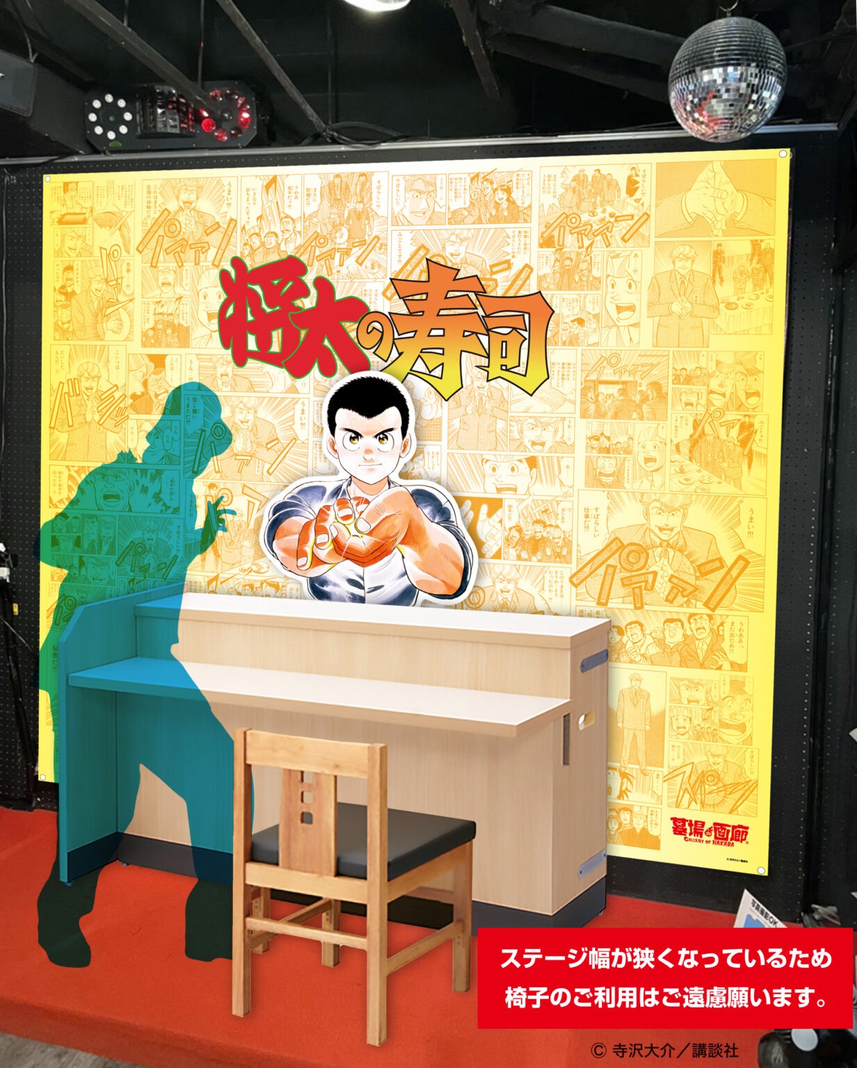「将太の寿司」フォトスポット。