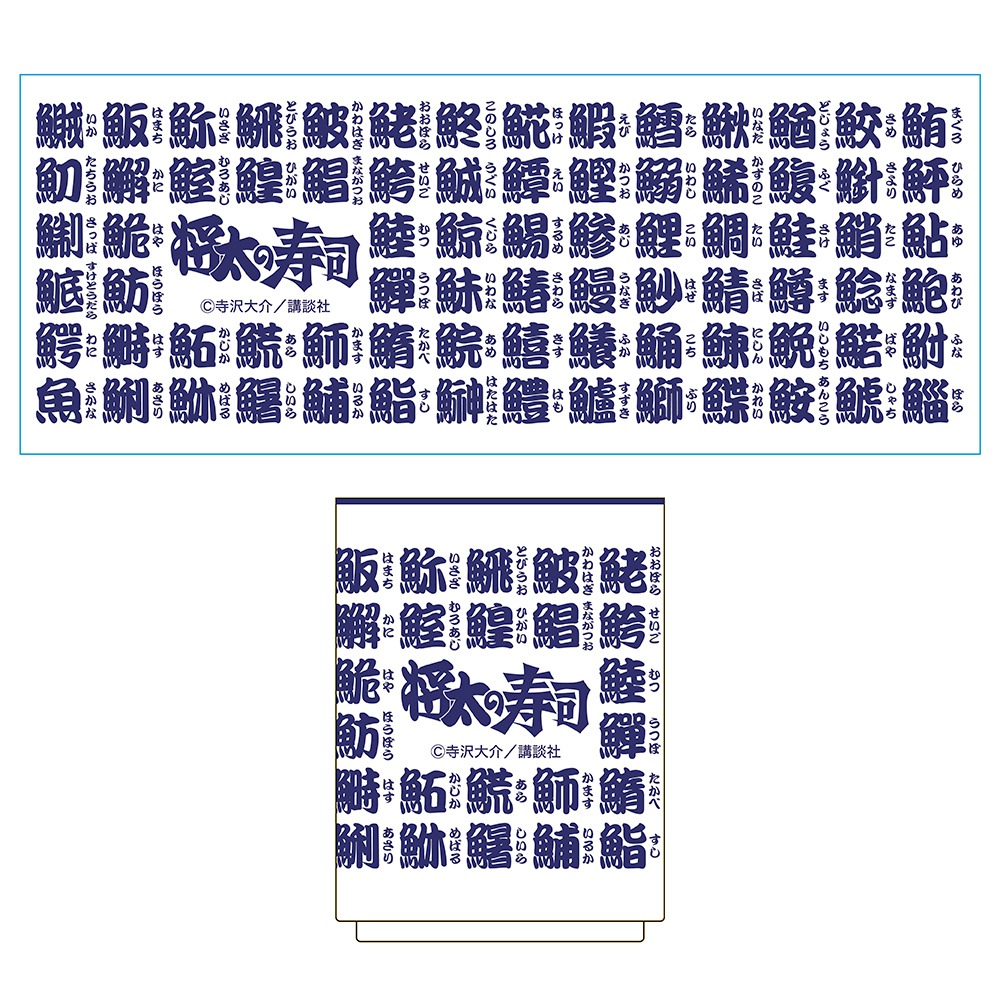 「将太の寿司湯呑み」