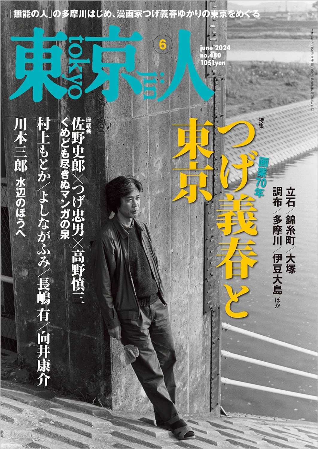 東京人6月号
