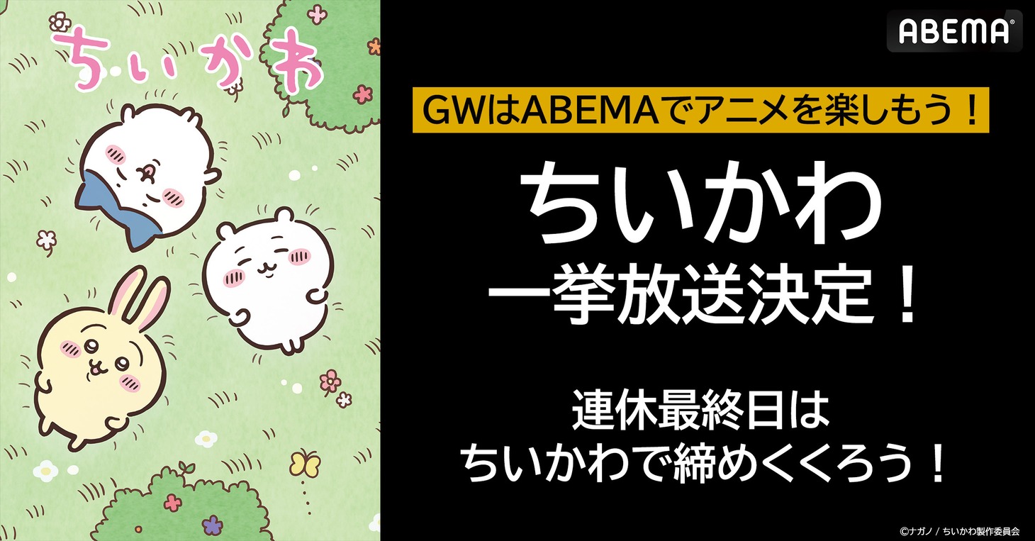 「連休最終日の締めくくり！『ちいかわ』一挙放送」告知画像